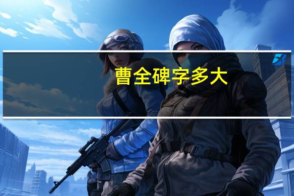 曹全碑字多大
