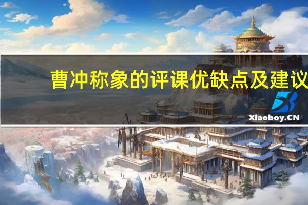 曹冲称象的评课优缺点及建议