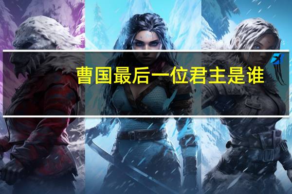 曹国最后一位君主是谁