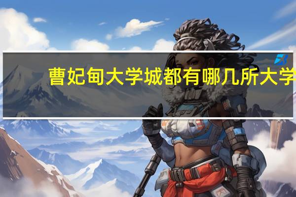 曹妃甸大学城都有哪几所大学