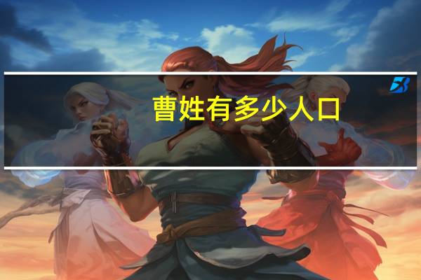 曹姓有多少人口