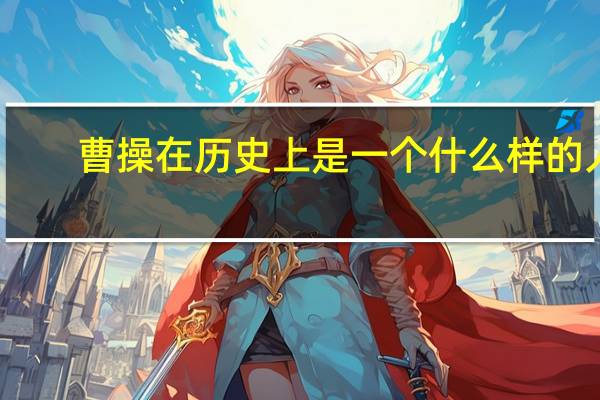 曹操在历史上是一个什么样的人?