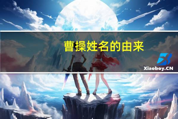 曹操姓名的由来