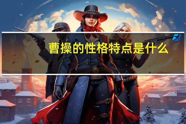 曹操的性格特点是什么