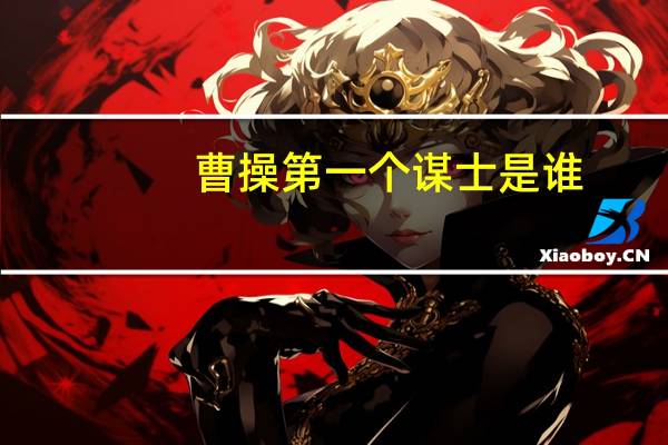 曹操第一个谋士是谁