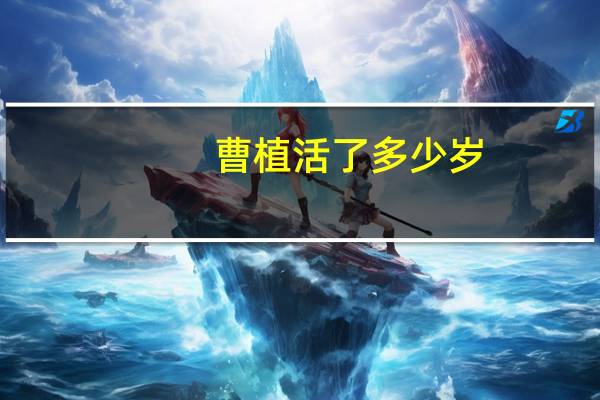 曹植活了多少岁