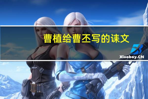 曹植给曹丕写的诔文