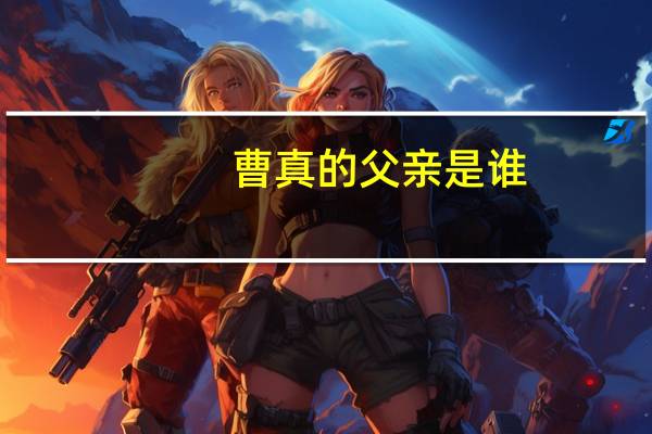 曹真的父亲是谁