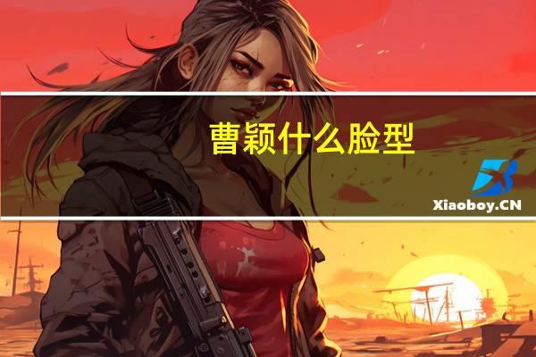 曹颖什么脸型