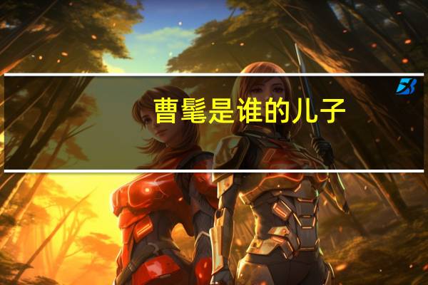 曹髦是谁的儿子
