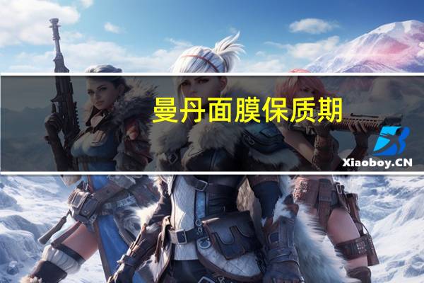 曼丹面膜保质期