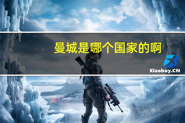 曼城是哪个国家的啊