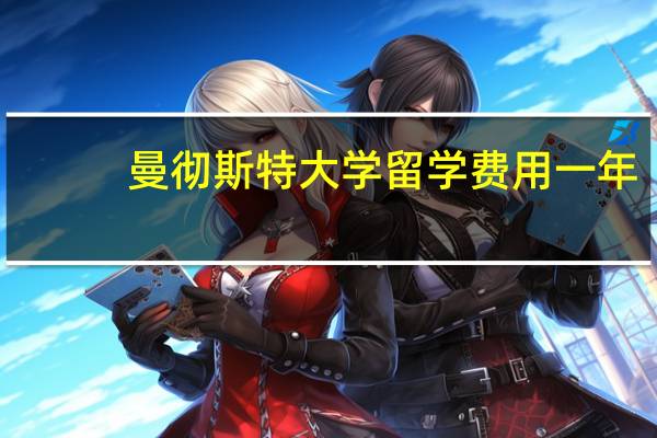 曼彻斯特大学留学费用一年