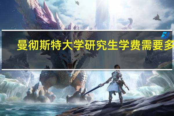 曼彻斯特大学研究生学费需要多少