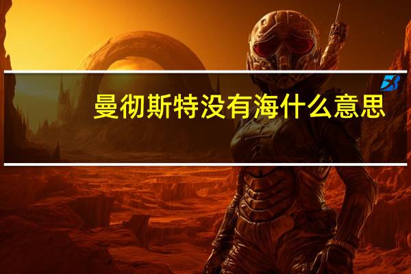 曼彻斯特没有海什么意思