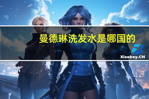曼德琳洗发水是哪国的