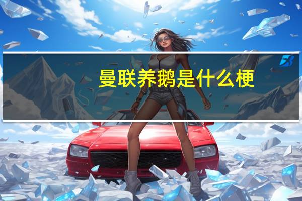 曼联养鹅是什么梗