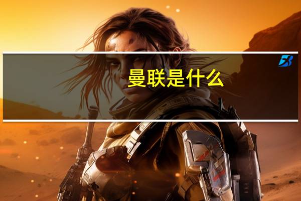 曼联是什么