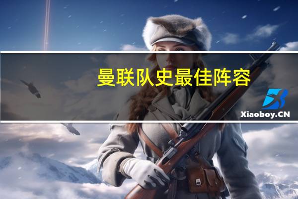 曼联队史最佳阵容