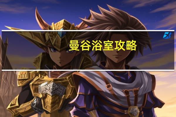 曼谷浴室攻略