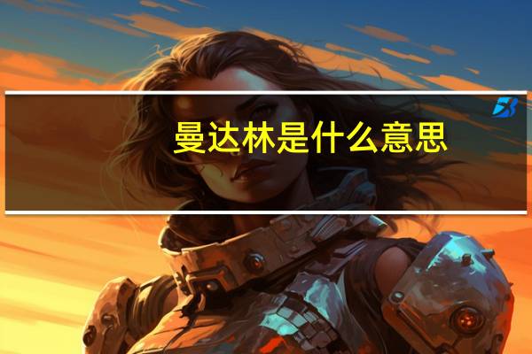 曼达林是什么意思