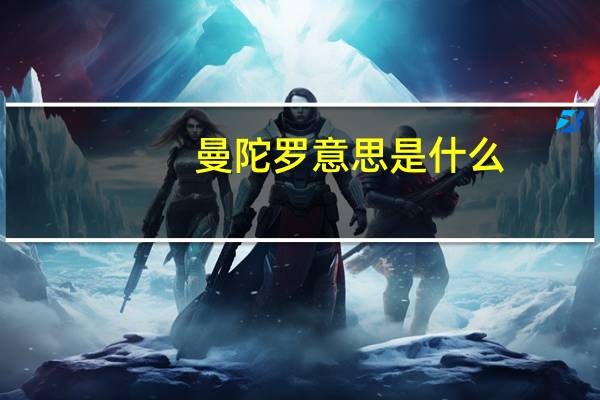 曼陀罗意思是什么