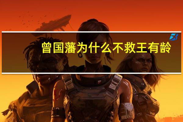 曾国藩为什么不救王有龄