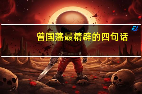 曾国藩最精辟的四句话