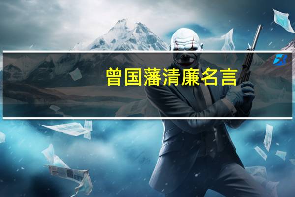 曾国藩清廉名言