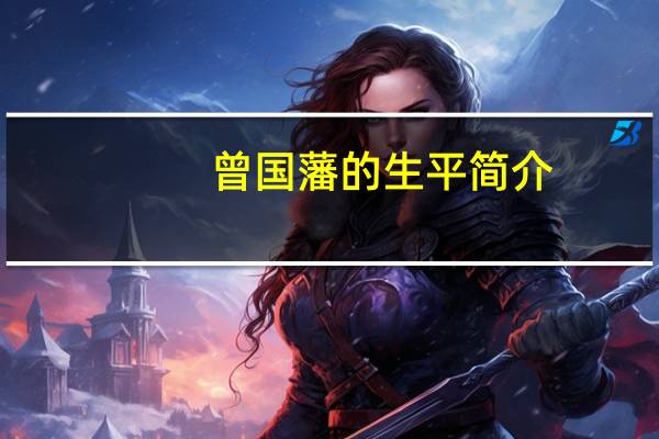 曾国藩的生平简介