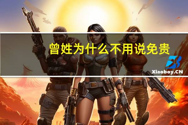 曾姓为什么不用说免贵