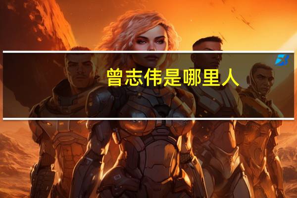 曾志伟是哪里人