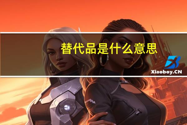 替代品是什么意思