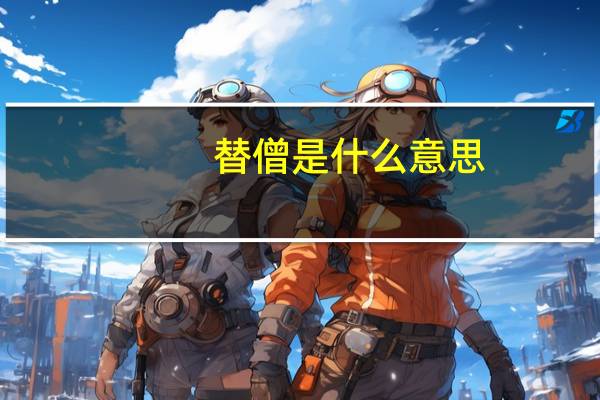 替僧是什么意思