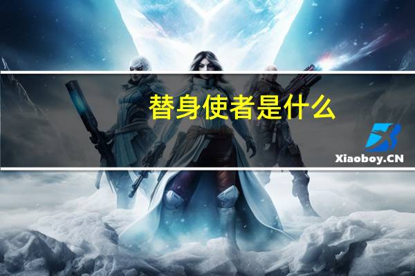 替身使者是什么