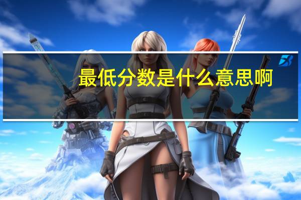 最低分数是什么意思啊