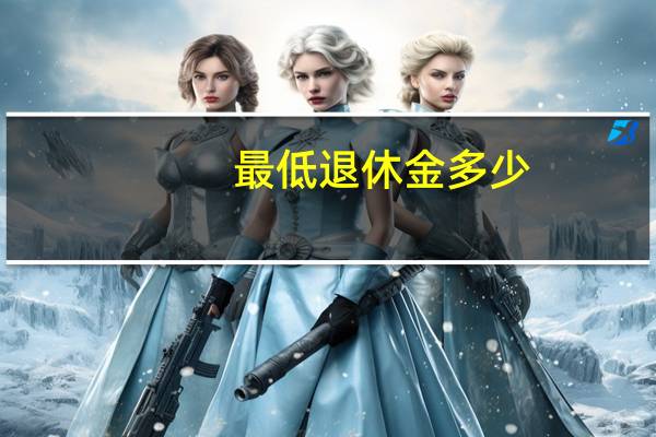 最低退休金多少