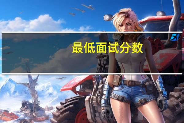 最低面试分数