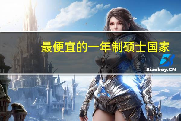 最便宜的一年制硕士国家