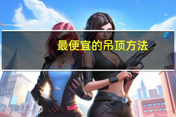 最便宜的吊顶方法