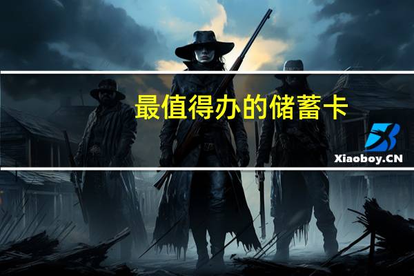 最值得办的储蓄卡