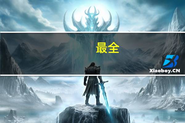 最全:美国签证需要准备什么材料