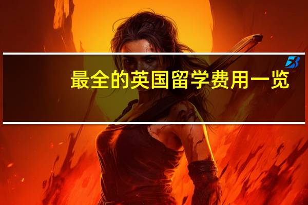 最全的英国留学费用一览