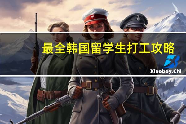 最全韩国留学生打工攻略