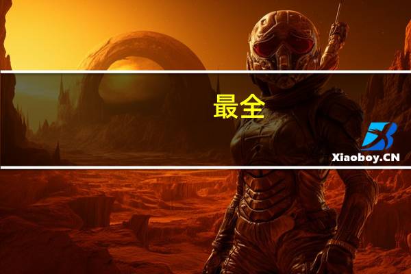 最全：美国签证需要准备什么材料