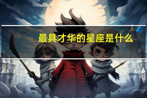 最具才华的星座是什么