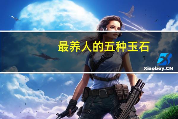 最养人的五种玉石