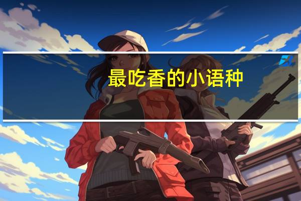 最吃香的小语种