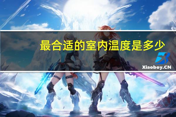 最合适的室内温度是多少