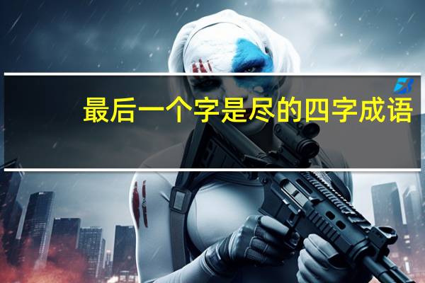 最后一个字是尽的四字成语